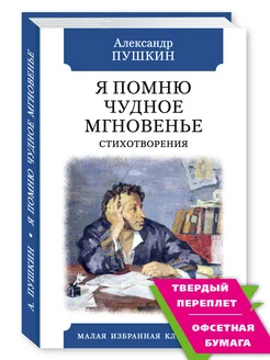 Пушкин А. Стихотворения.(тв.пер,офсет,комп.форм.)