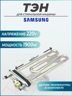 тэн для стиральной машины samsung 1900w самсунг