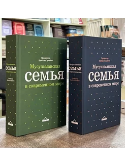 Книга Мусульманская Семья В Современном Мире