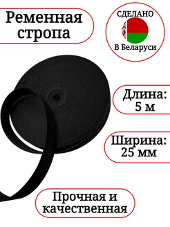 Ременная стропа для шитья окантовочная лента 25 мм 5 м Спортинг 254520476 купить за 162 ₽ в интернет-магазине Wildberries