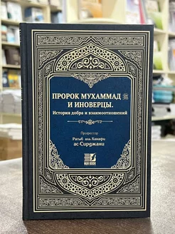 Книга Пророк Мухаммад И Иноверцы