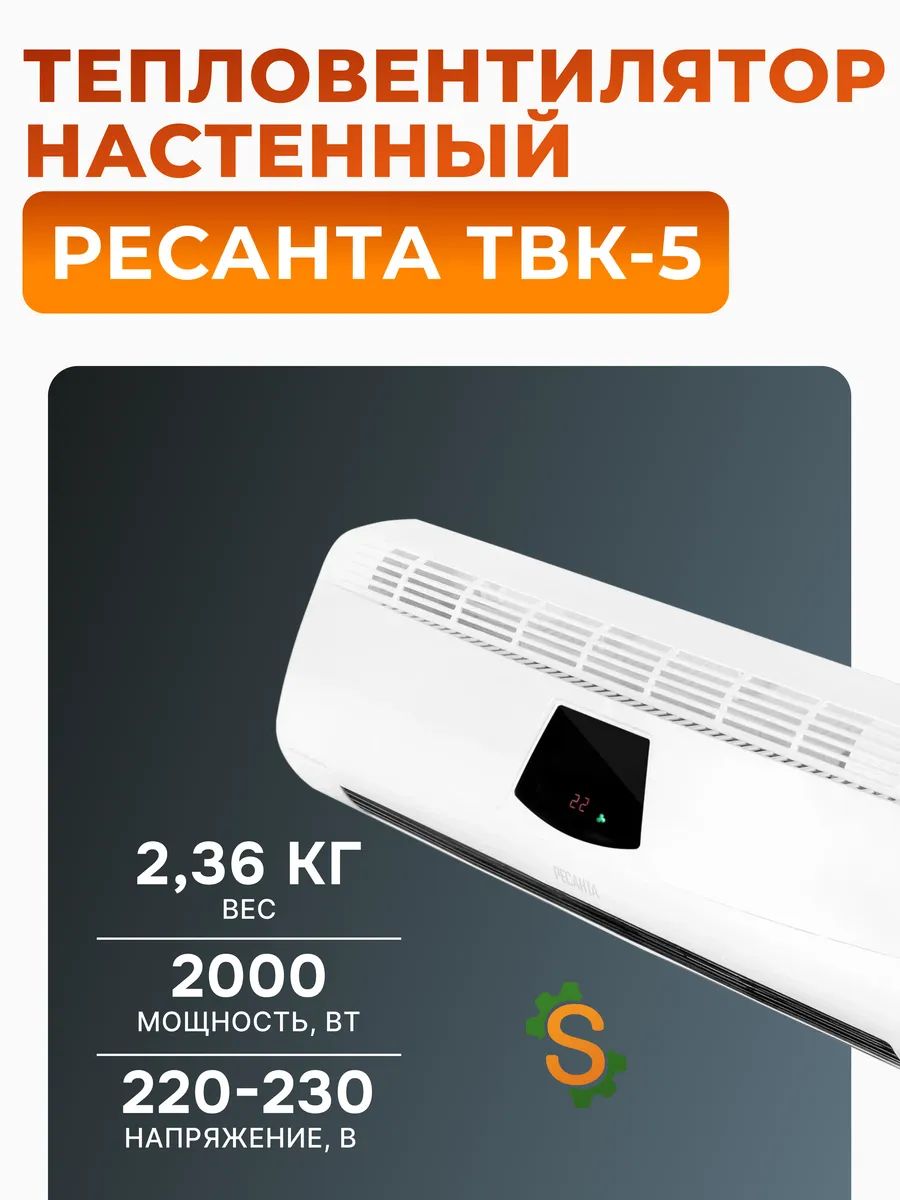 Тепловентилятор настенный для дома электрический ТВК-5