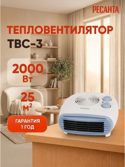 Тепловентилятор для дома электрический ТВС-3