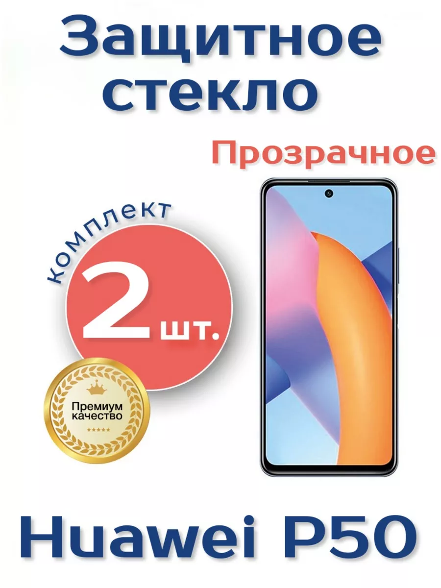 Защитное стекло на Huawei P50