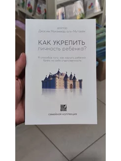 Книга Как Укрепить Личность Ребенка?