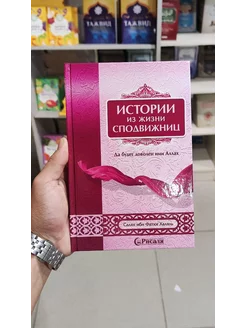 Книга Истории Из Жизни Сподвижниц