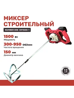 Миксер строительный электрический 1500Вт, М14