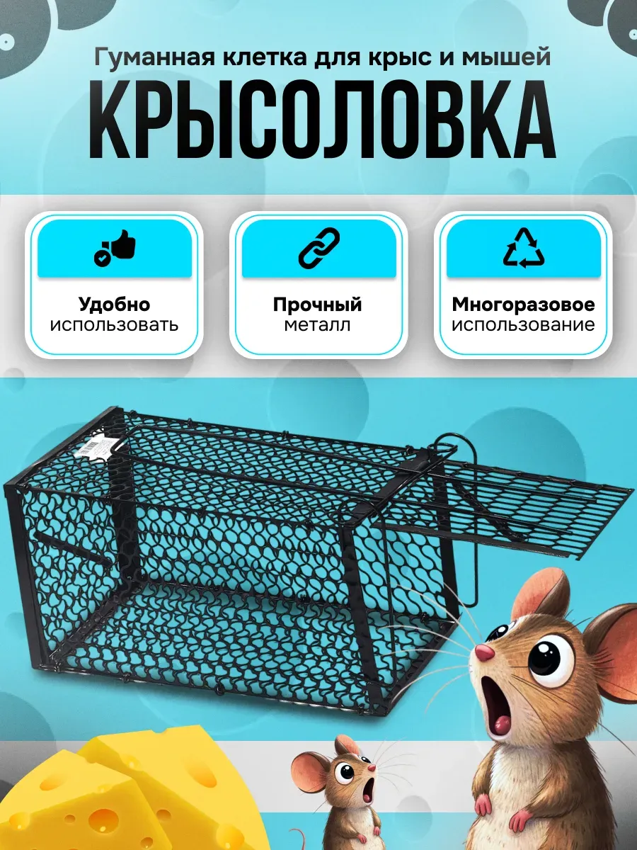 Крысоловка металлическая...