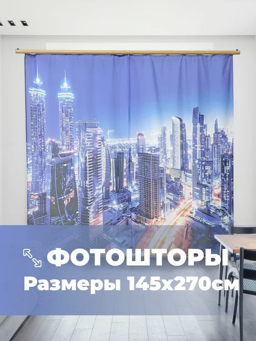 МарТекс Фотошторы занавески в гостиную в спальню город 290*270, 290x270