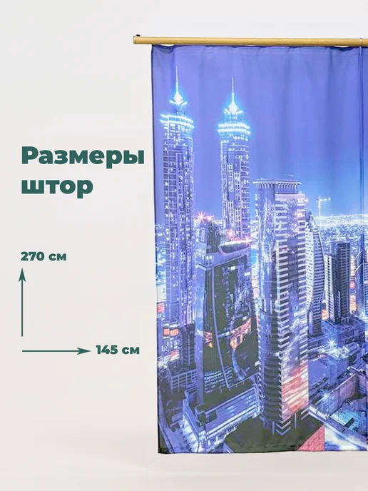 МарТекс Фотошторы занавески в гостиную в спальню город 290*270, 290x270, фото 2