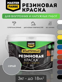 Резиновая краска акриловая 3 кг MASTERFARBE 254531610 купить за 1 607 ₽ в интернет-магазине Wildberries