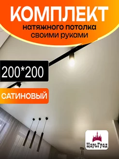 Комплект натяжного потолка Сатин 200 на 200