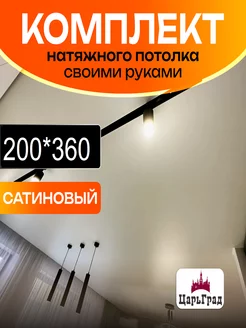 Комплект натяжного потолка Сатин 360 на 200