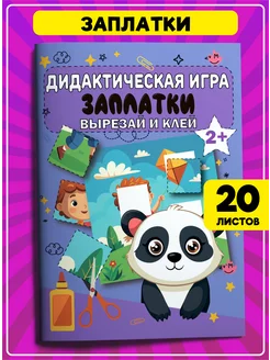 Вырезалка для детей развивающая книга учимся вырезать клеить