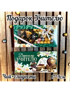 Подарок Учителю. Листовой чай+сладости. Территория чая и кофе 254534612 купить за 308 ₽ в интернет-магазине Wildberries