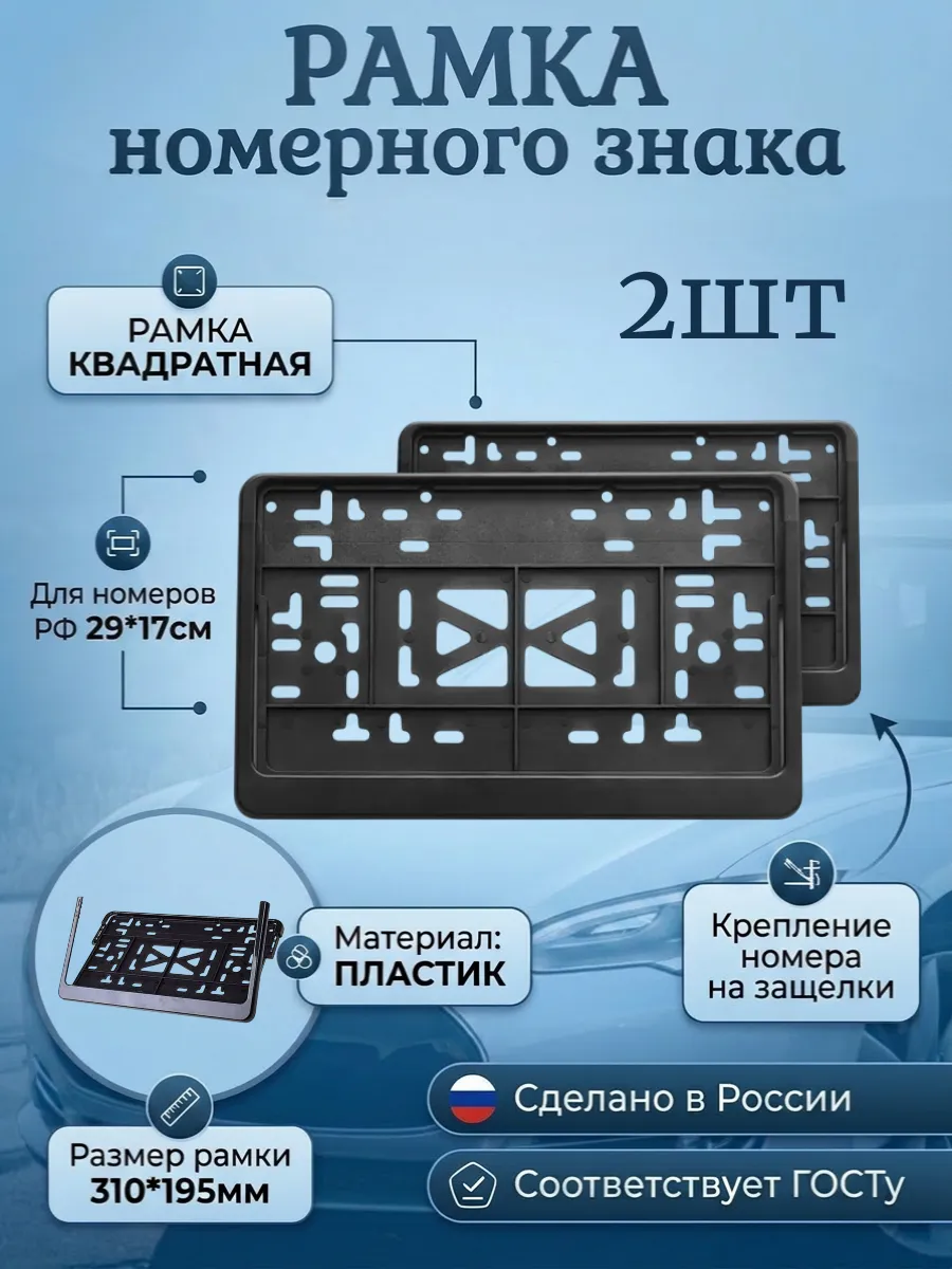Держатель рамка для номера 29х17см квадратный черный 2шт
