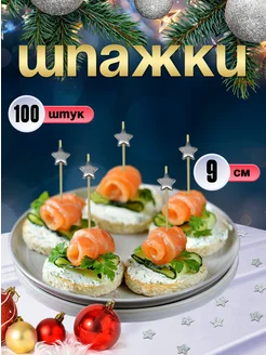 Шпажки для канапе, бамбуковые, 9 см, 100 шт