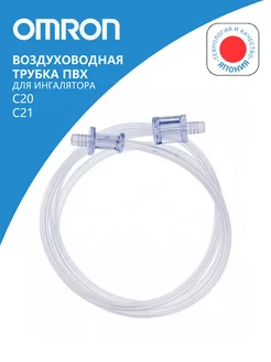 Воздуховодная трубка для ингалятора C20 C21 (ПВХ)