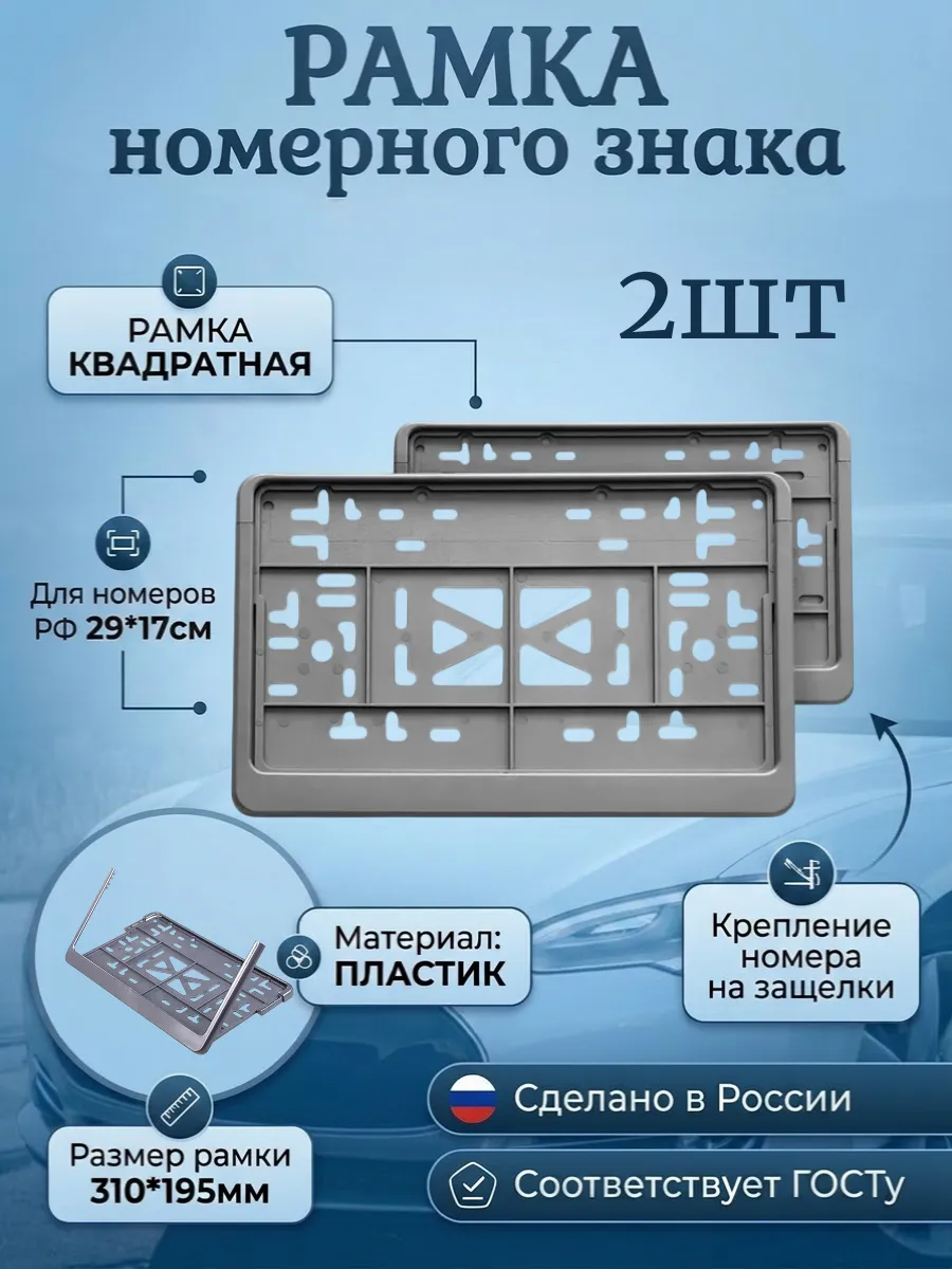 Держатель рамка для номера 29х17см квадратный серый 2шт