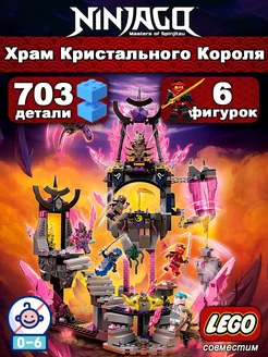 Конструктор Ниндзяго Храм Кристального Короля LEGO 254540945 купить за 1 815 ₽ в интернет-магазине Wildberries