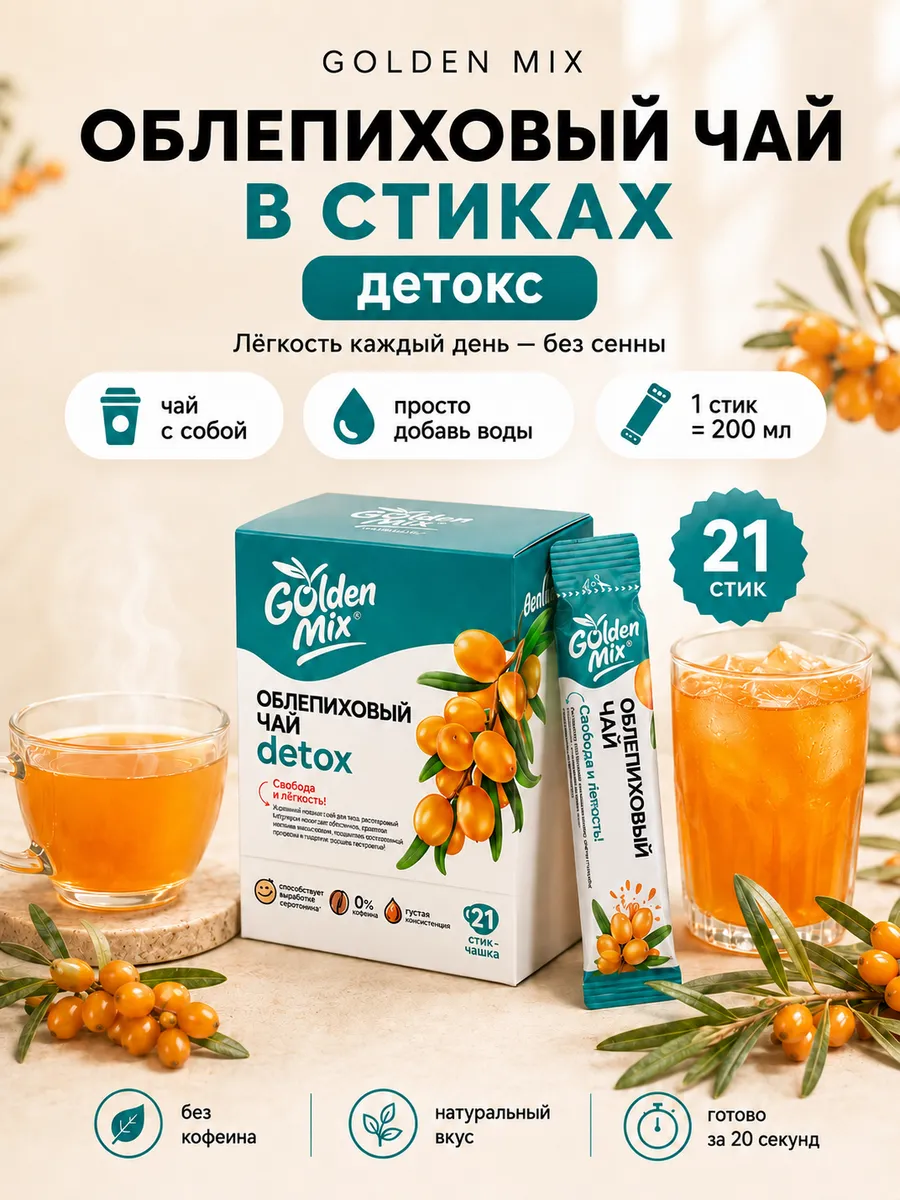 Чай в стиках Облепиховый "Detox" 21шт