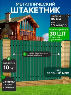 Штакетник металлический для забора 1,2 м. 85 мм (30 штук) Ижторгметалл 254542805 купить за 4 161 ₽ в интернет-магазине Wildberries