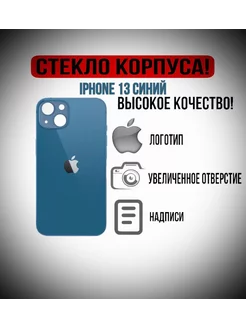 Задняя крышка стекло на iPhone 13