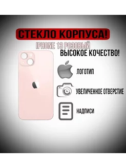 Задняя крышка стекло на iPhone 13