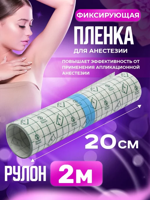 Фиксирующая пленка для электроэпиляции, вариант