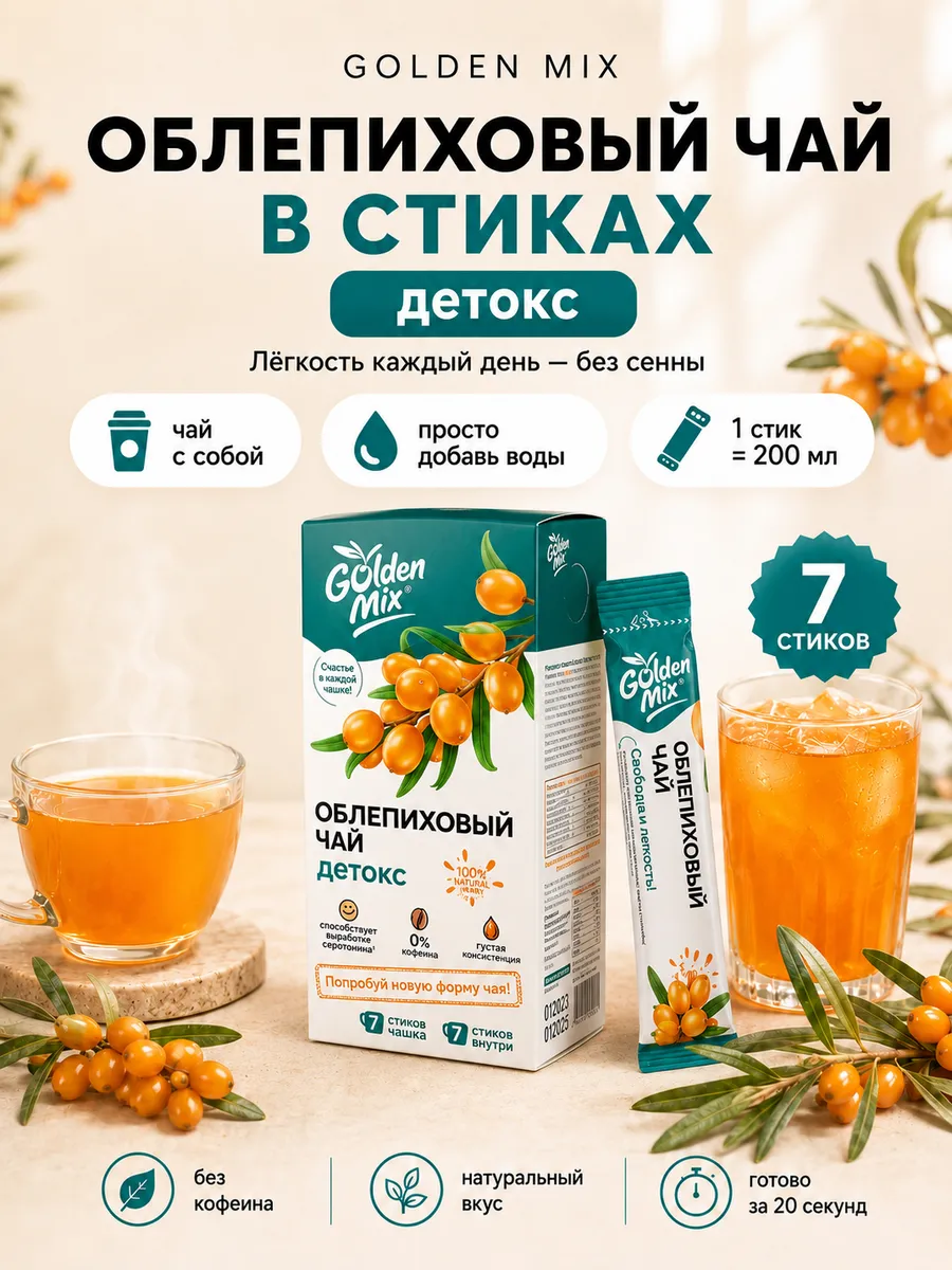 Чай в стиках Облепиховый "Detox" 7шт
