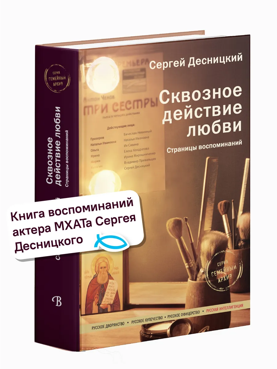 Сквозное действие любви Сергей Десницкий