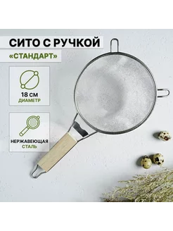 Сито металлическое с ручкой, 18 см Доляна 254543504 купить за 314 ₽ в интернет-магазине Wildberries