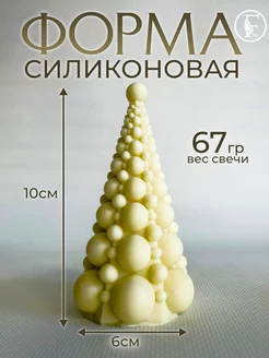 Силиконовая форма для свечей, мыла, Елка шарики