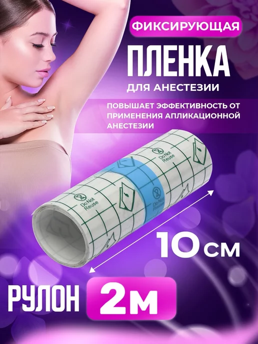 Фиксирующая пленка для электроэпиляции, 10 мл