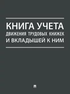 Книга учета движения трудовых книжек и вкладышей к ним