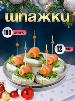 Шпажки для канапе, бамбуковые, 12 см, 100 шт Optiline 254545773 купить за 190 ₽ в интернет-магазине Wildberries