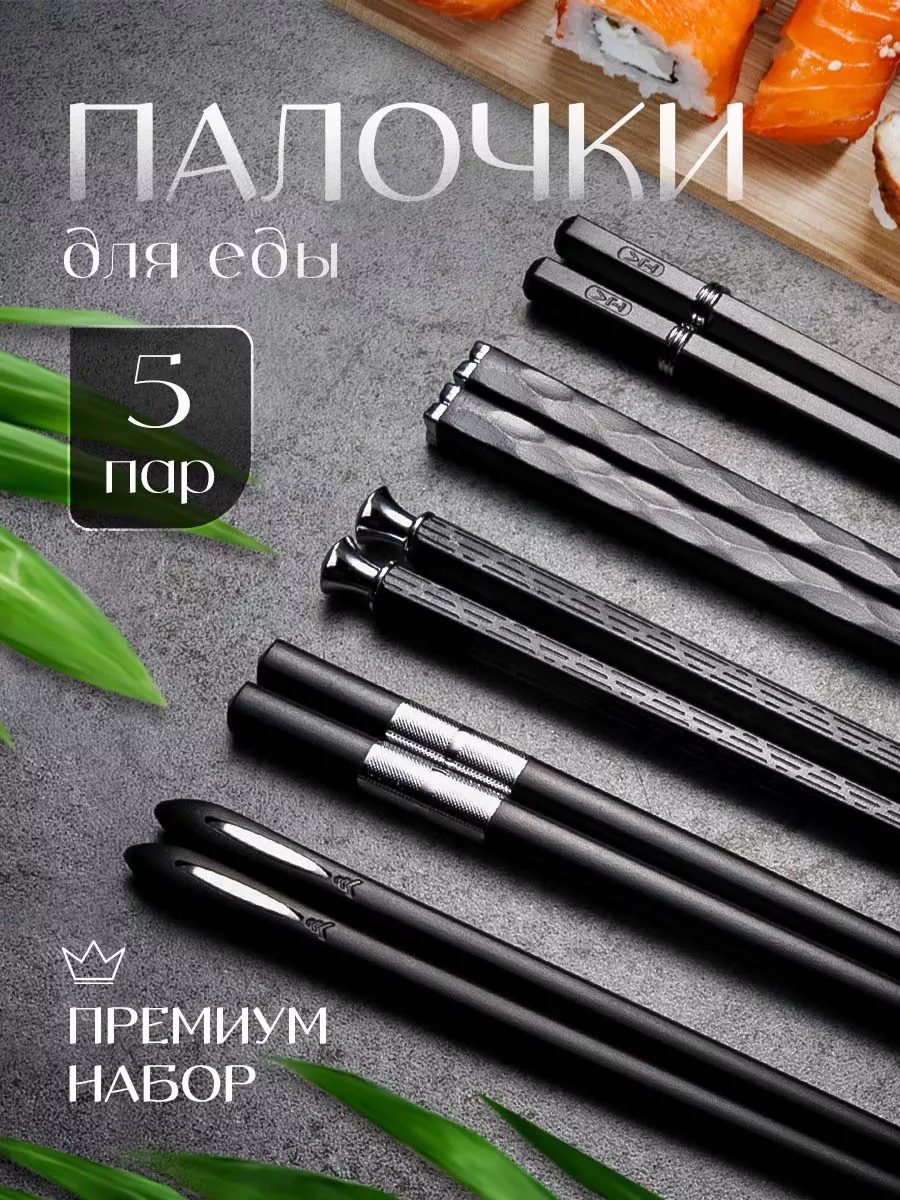 Китайские палочки для еды многоразовые для роллов и суши