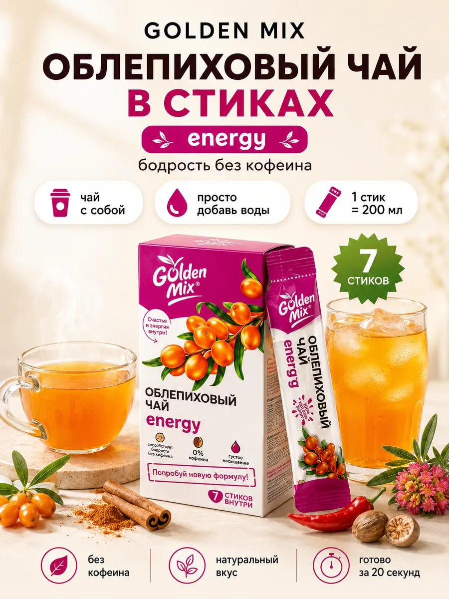 Облепиховый чай в стиках Energy энергетик без кофеина 7 шт