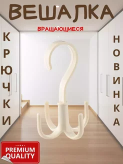 вешалка крючок