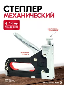 Механический строительный мебельный степлер 4-14мм