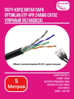 Патч-корд 5 м. Интернет кабель LAN UTP 5e RJ-45