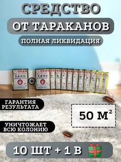 Средство от тараканов китайская отрава, 10 шт