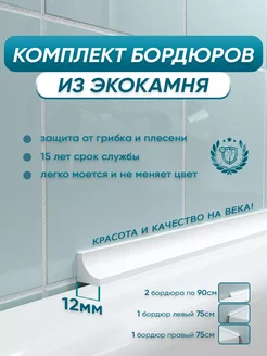 Комплект акриловых бордюров для ванны BNV ГЛ12 BNV 254550780 купить за 4 536 ₽ в интернет-магазине Wildberries