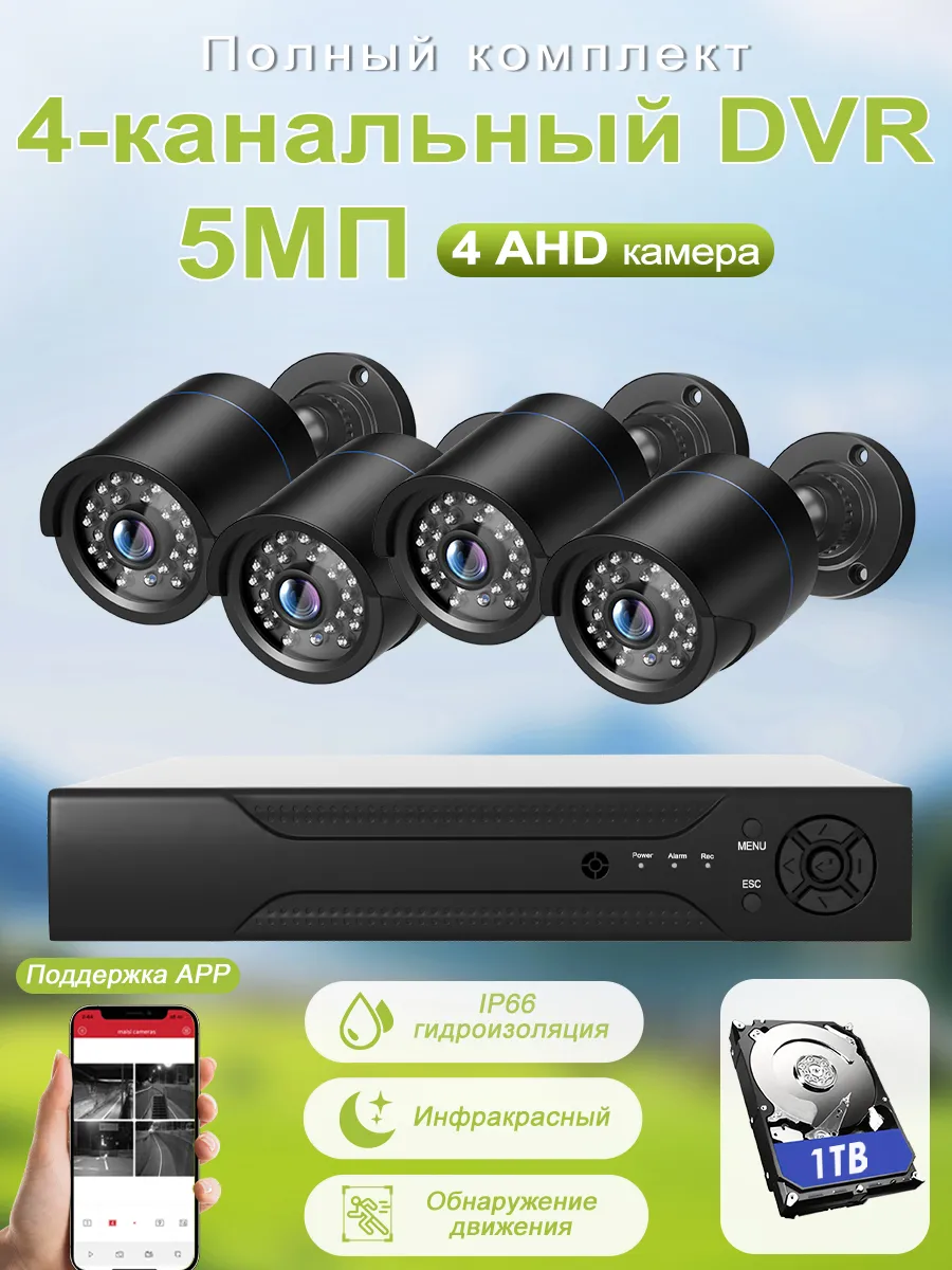 Система видеонаблюдения AHD 4 камеры 5 МП c HDD 1 ТБ