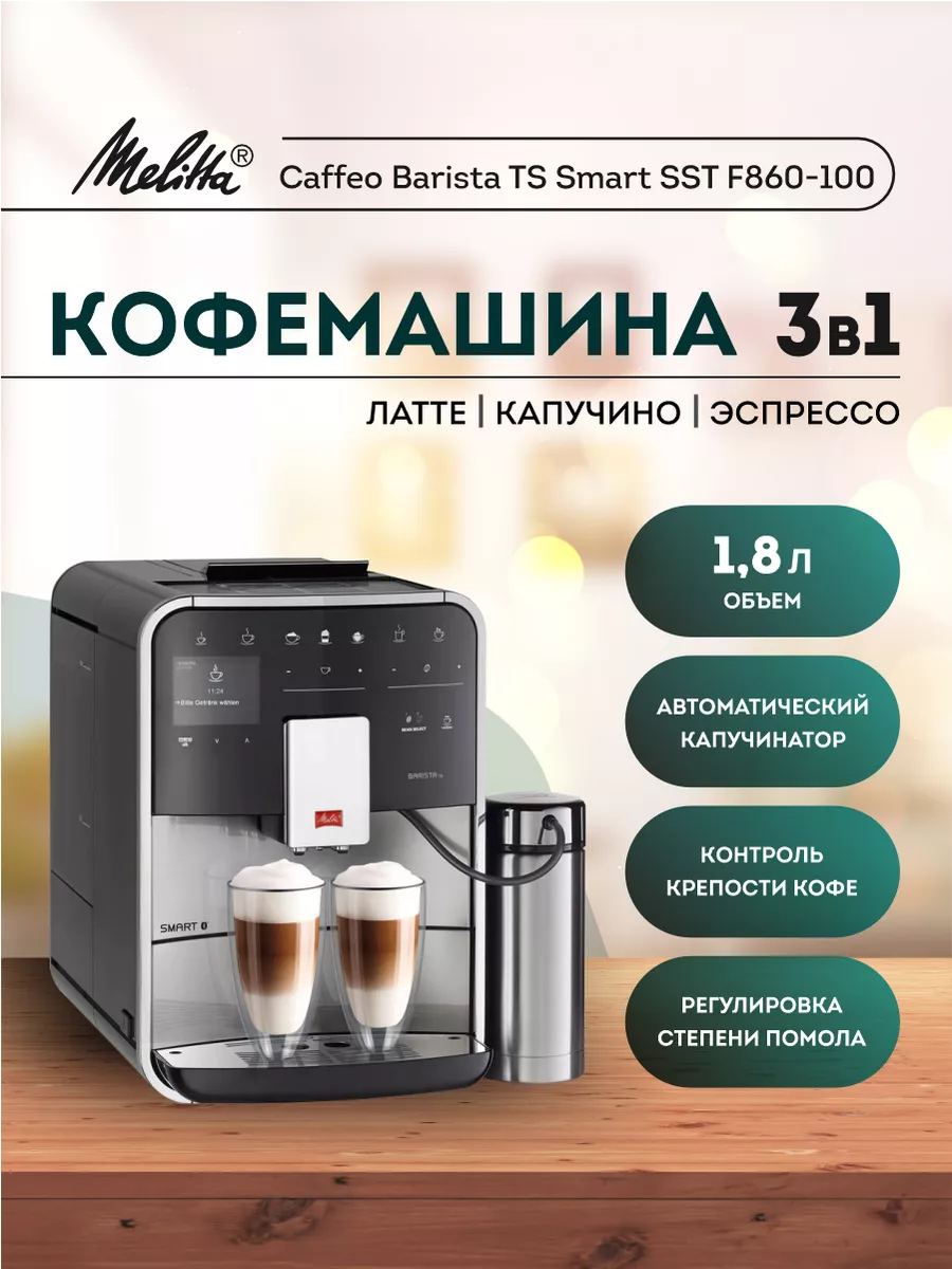 Caffeo Barista TS Smart SST F860 Melitta 254553142 125 991 Wildberries