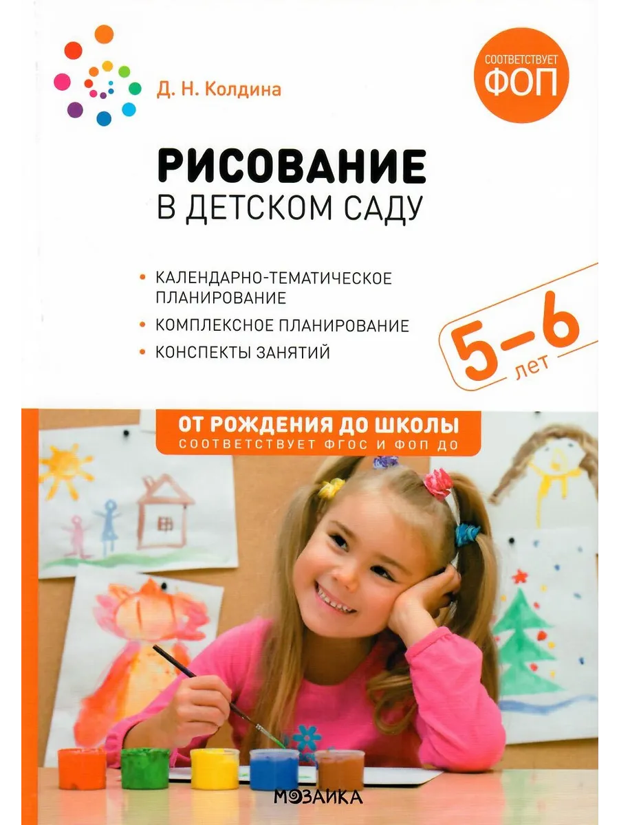 Рисование в детском саду 5-6 лет Конспекты занятий