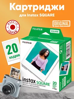 Картриджи Фотопленка INSTAX SQUARE 20 снимков