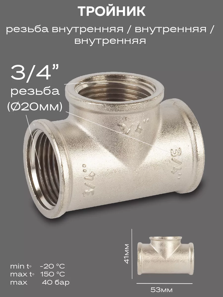 Тройник DN20 (3/4") ВР/ВР/ВР латунь никель