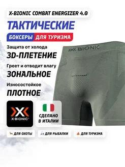 Термотрусы Combat Energizer 4.0 Man X-Bionic 254556582 купить за 3 764 ₽ в интернет-магазине Wildberries