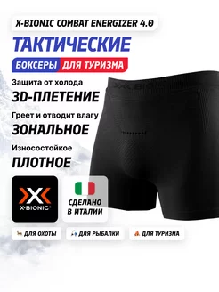 Термотрусы Combat Energizer 4.0 Man X-Bionic 254556583 купить за 4 005 ₽ в интернет-магазине Wildberries